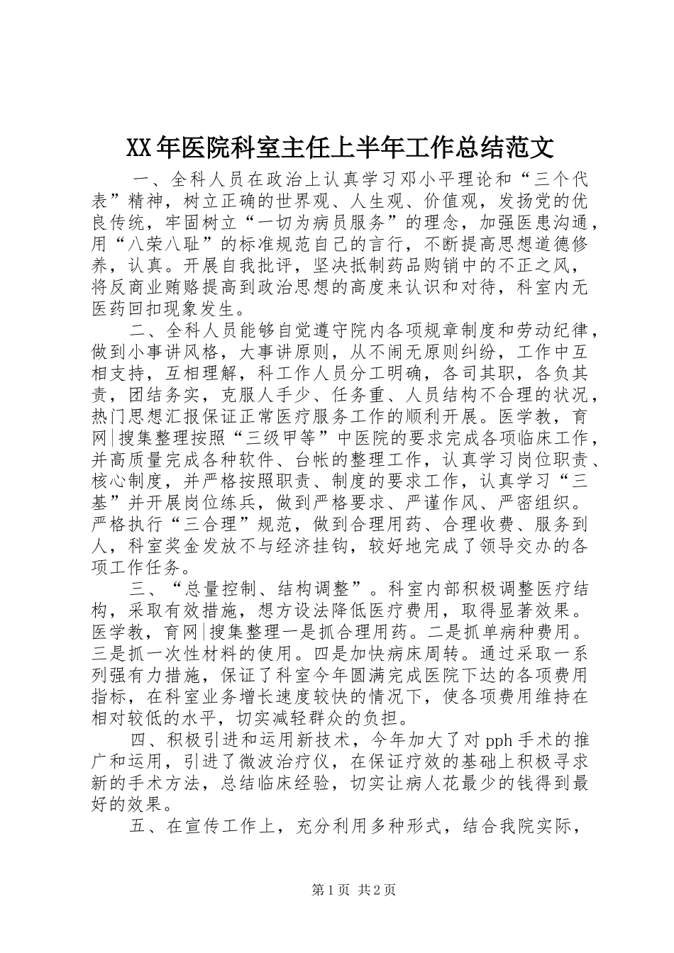 XX年医院科室主任上半年工作总结范文_第1页