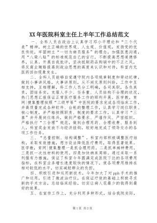 XX年医院科室主任上半年工作总结范文