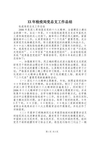 XX年检疫局党总支工作总结