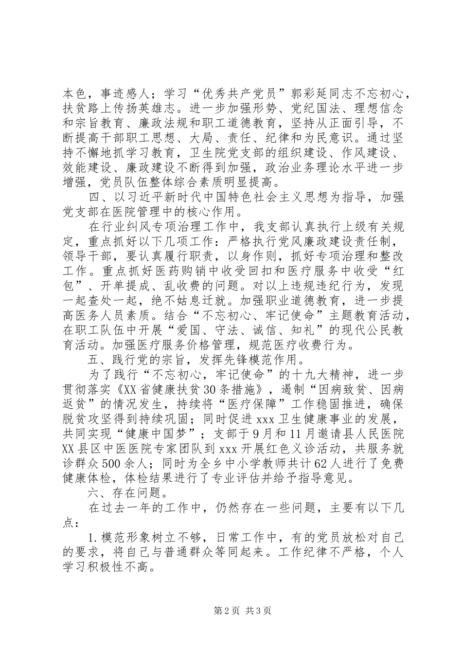 XX年卫生院党支部工作总结最新_第2页