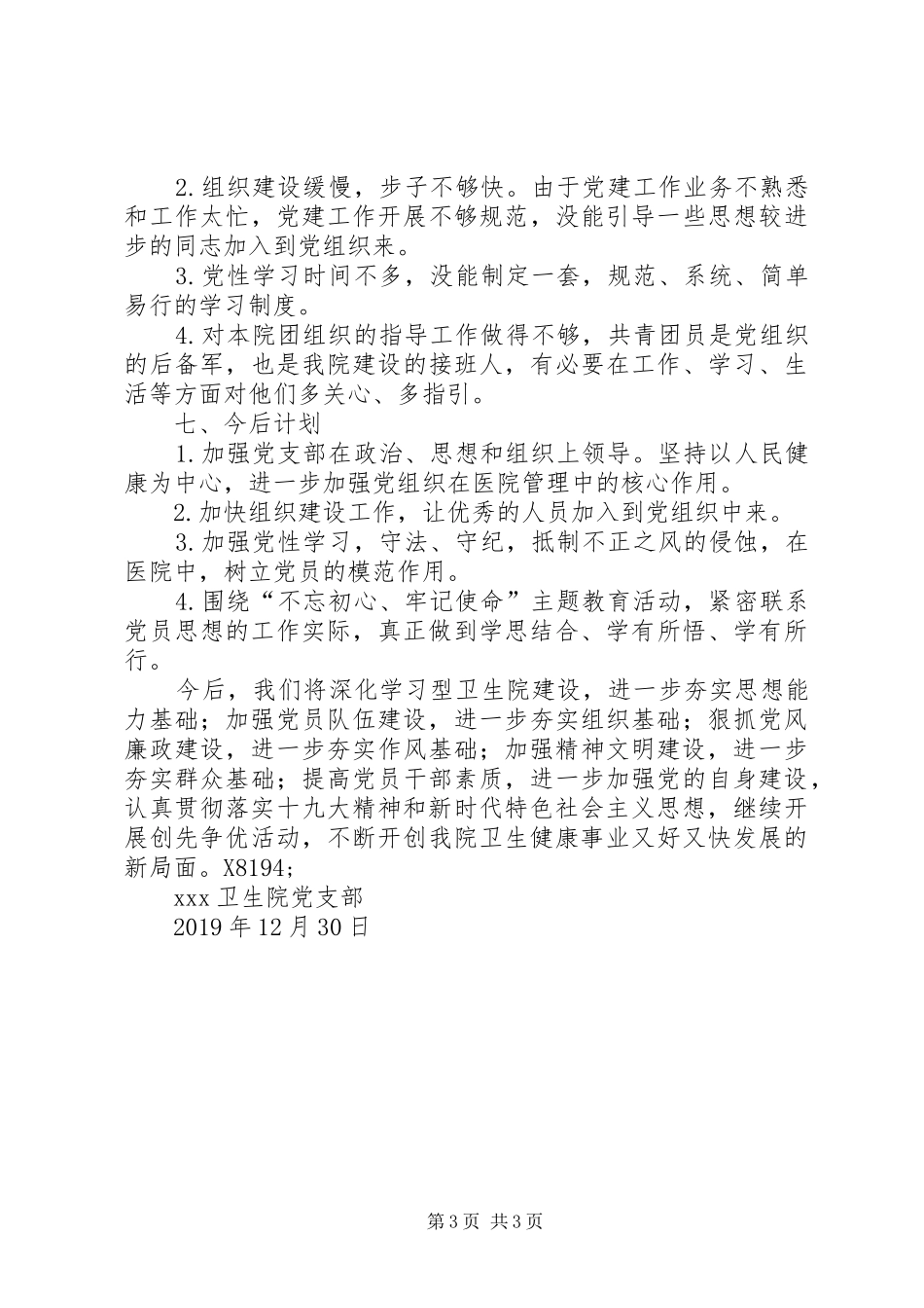 XX年卫生院党支部工作总结最新_第3页
