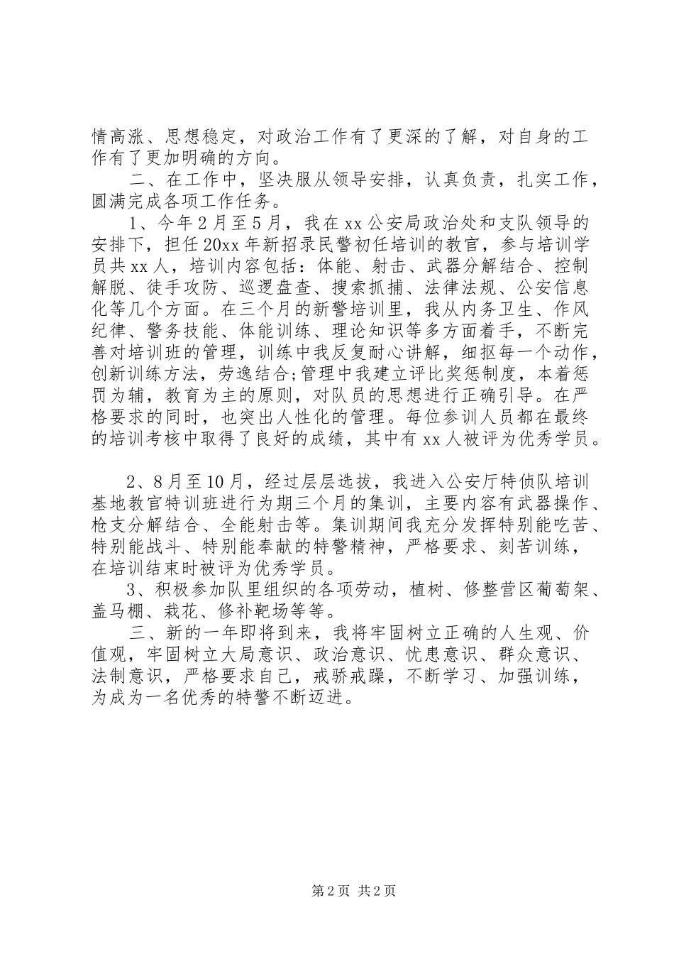 XX年特警个人年终工作总结_第2页