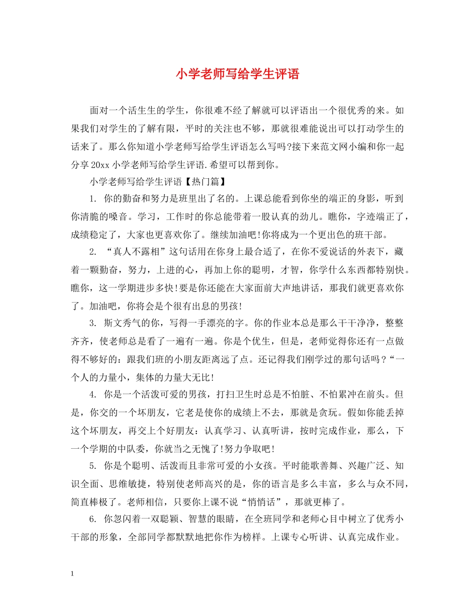 小学老师写给学生评语 _第1页