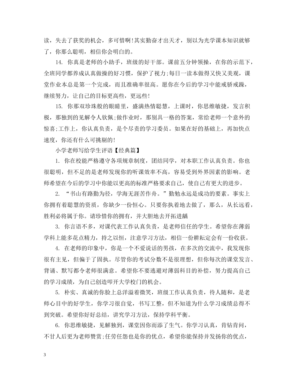 小学老师写给学生评语 _第3页