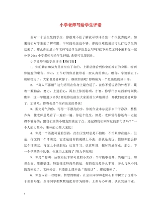 小学老师写给学生评语 