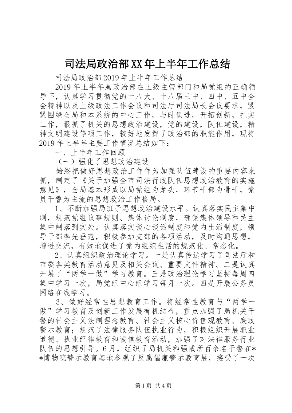 司法局政治部XX年上半年工作总结 _第1页