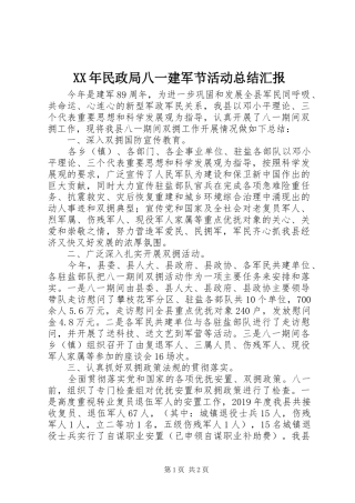 XX年民政局八一建军节活动总结汇报