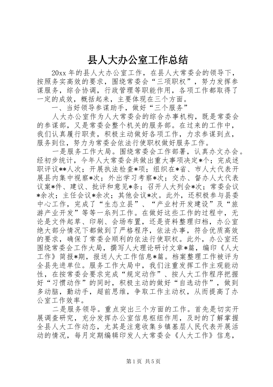 县人大办公室工作总结 _第1页