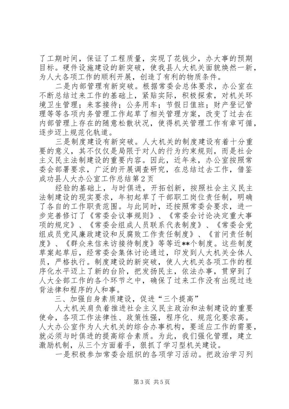 县人大办公室工作总结 _第3页
