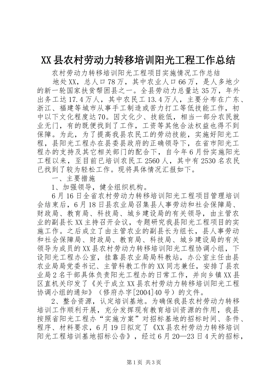 XX县农村劳动力转移培训阳光工程工作总结 (11)_第1页