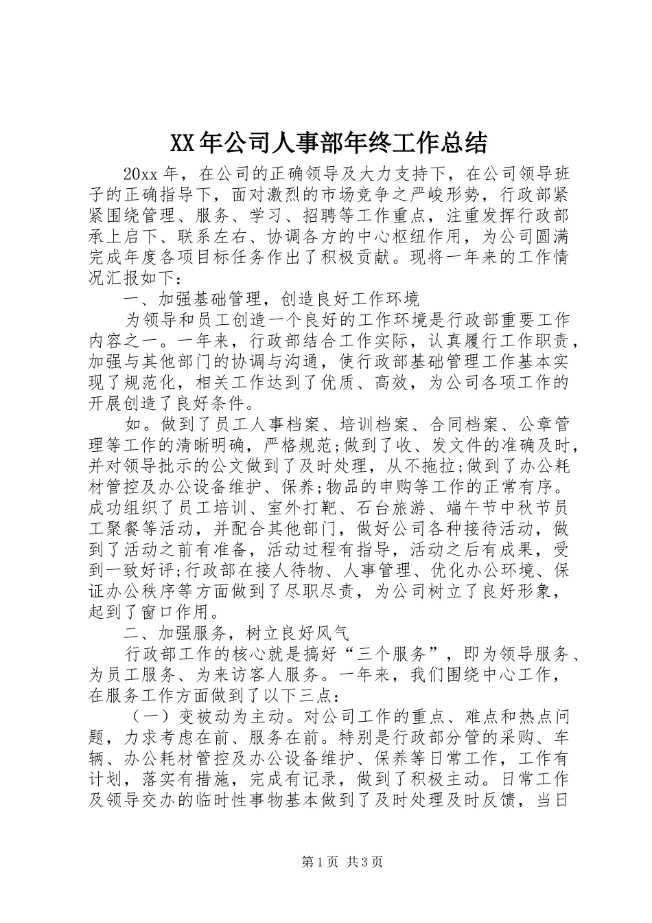 XX年公司人事部年终工作总结_第1页