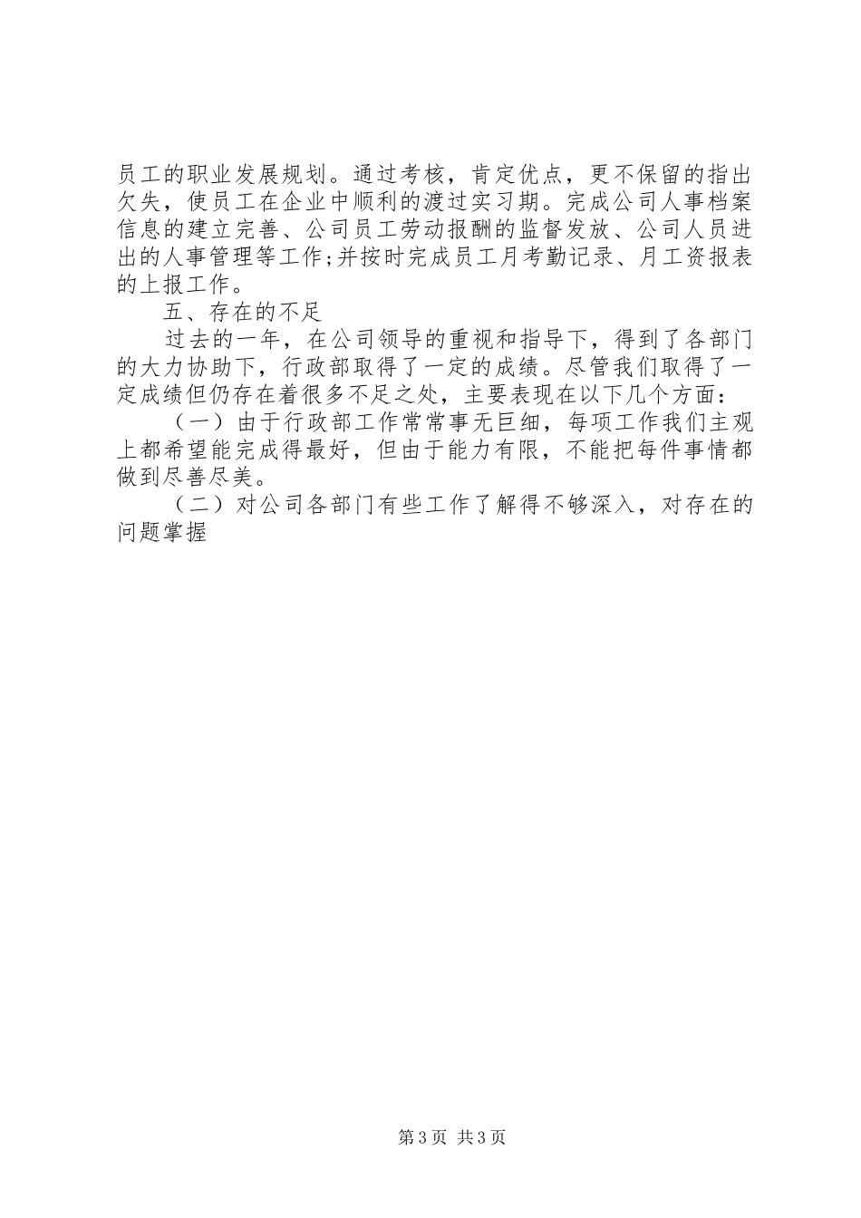 XX年公司人事部年终工作总结_第3页