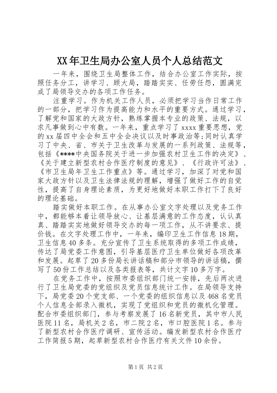XX年卫生局办公室人员个人总结范文_第1页