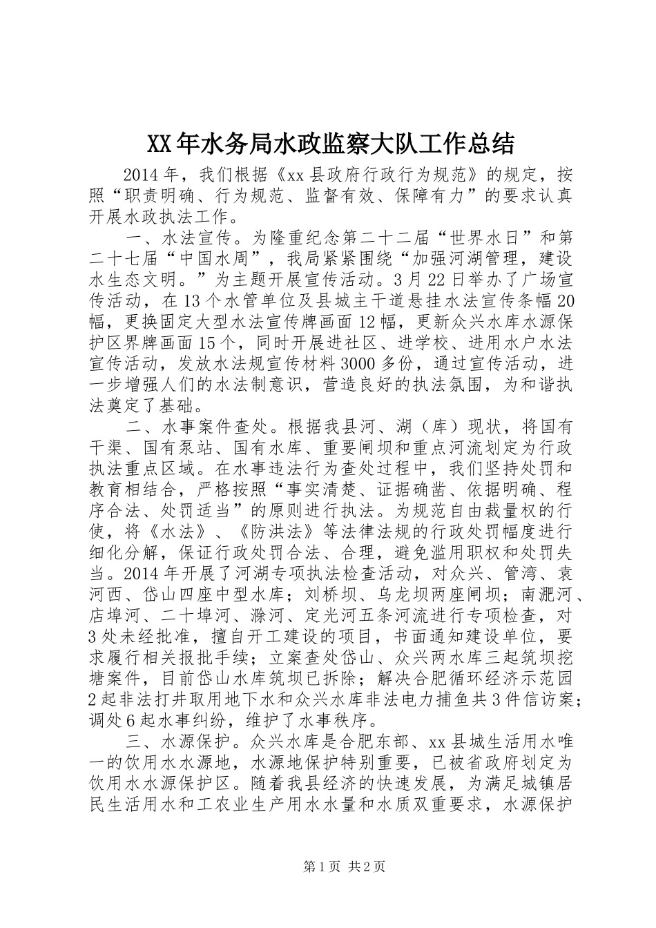 XX年水务局水政监察大队工作总结_第1页