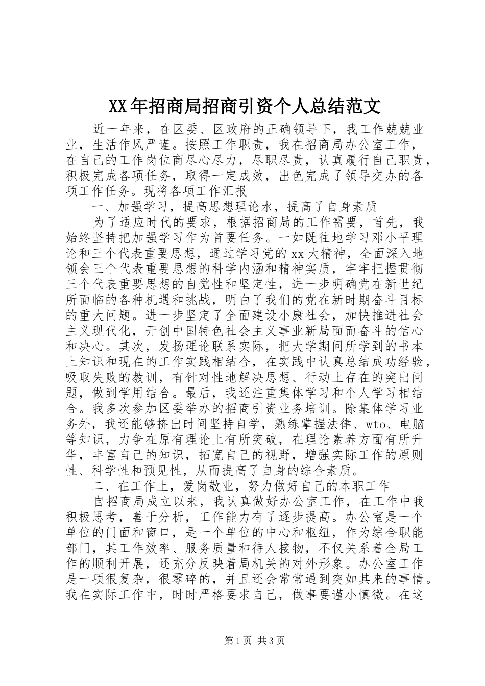 XX年招商局招商引资个人总结范文_第1页
