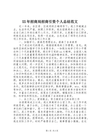 XX年招商局招商引资个人总结范文