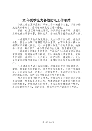 XX年夏季全力备战防汛工作总结