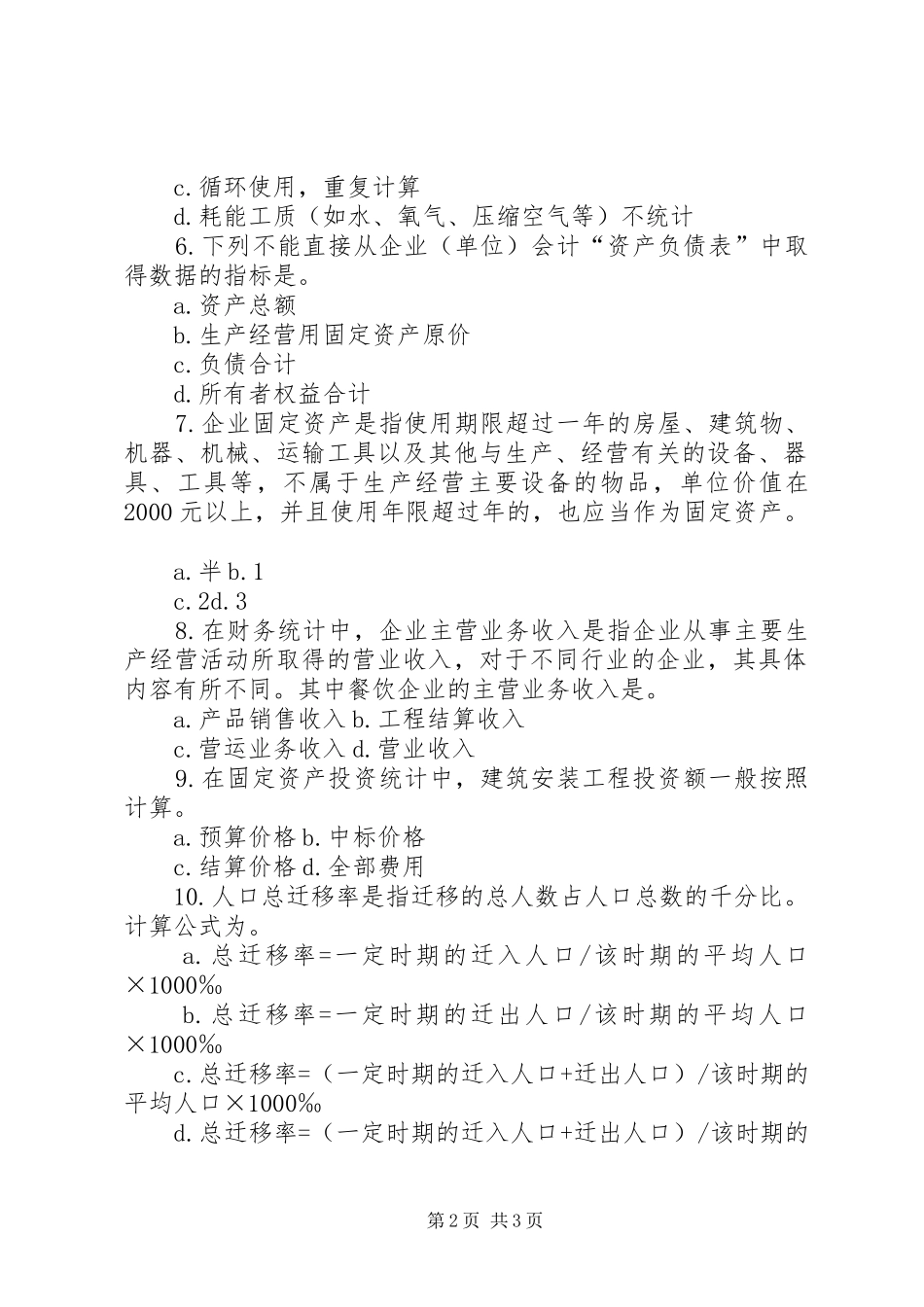 XX年中级统计师统计实务知识重点归纳_第2页