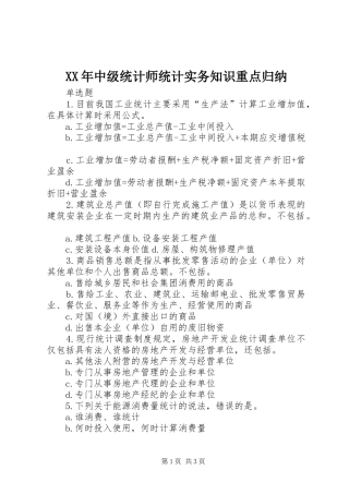 XX年中级统计师统计实务知识重点归纳