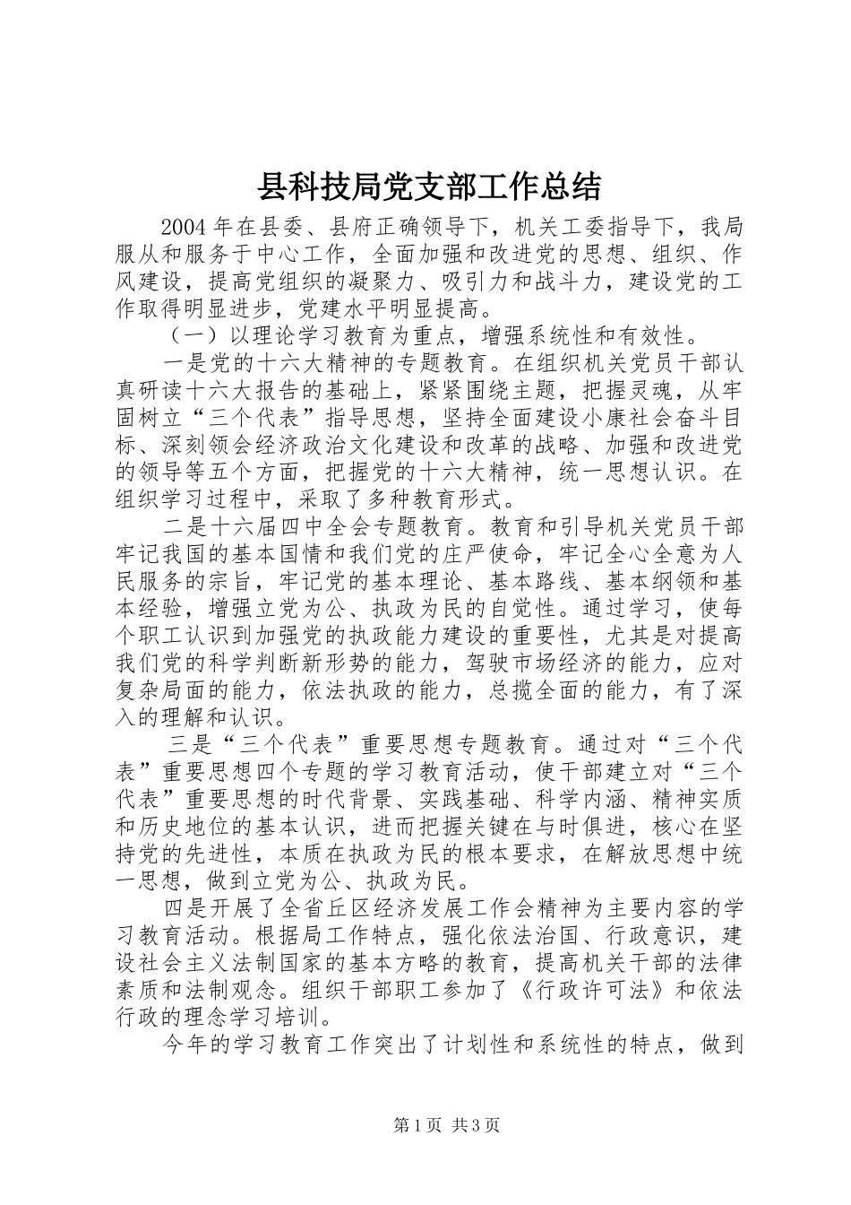 县科技局党支部工作总结 _第1页