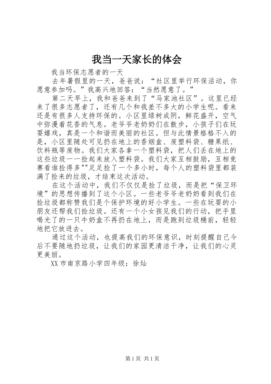 我当一天家长的体会_第1页