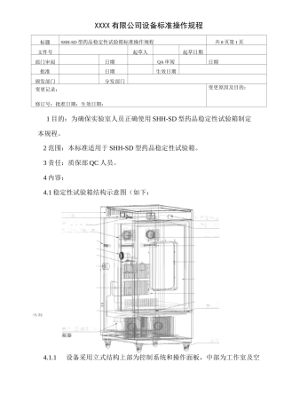 SHH-SD型药品稳定性试验箱标准操作规程