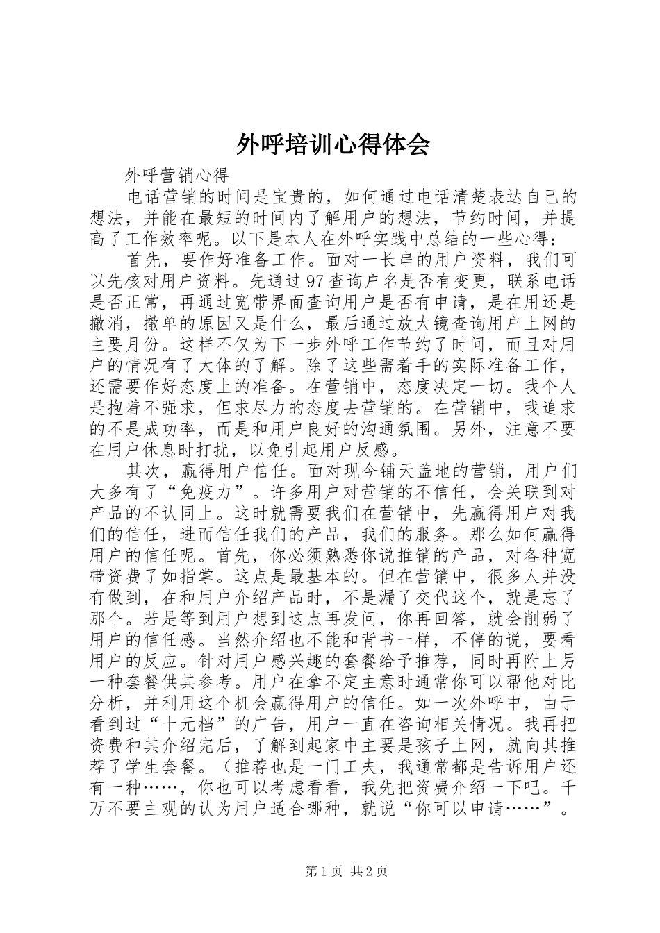 外呼培训体会心得_第1页