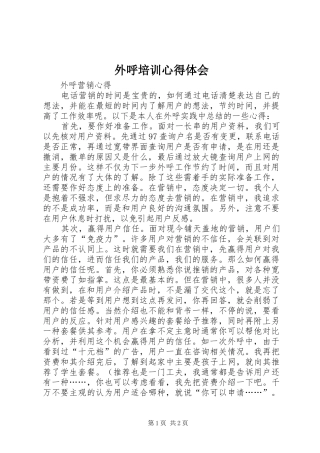 外呼培训体会心得