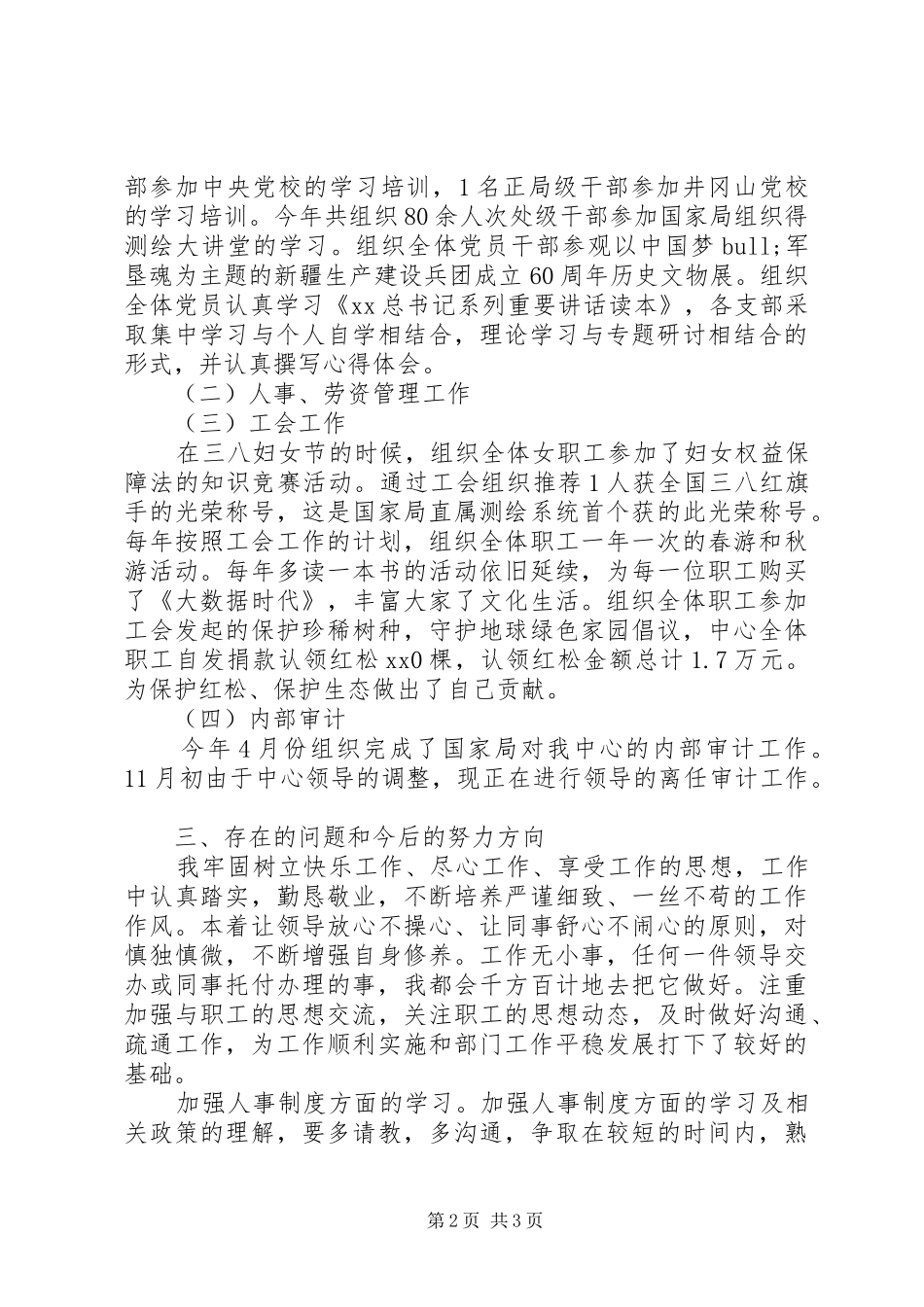 XX年人事处党委办公室度个人工作总结_第2页