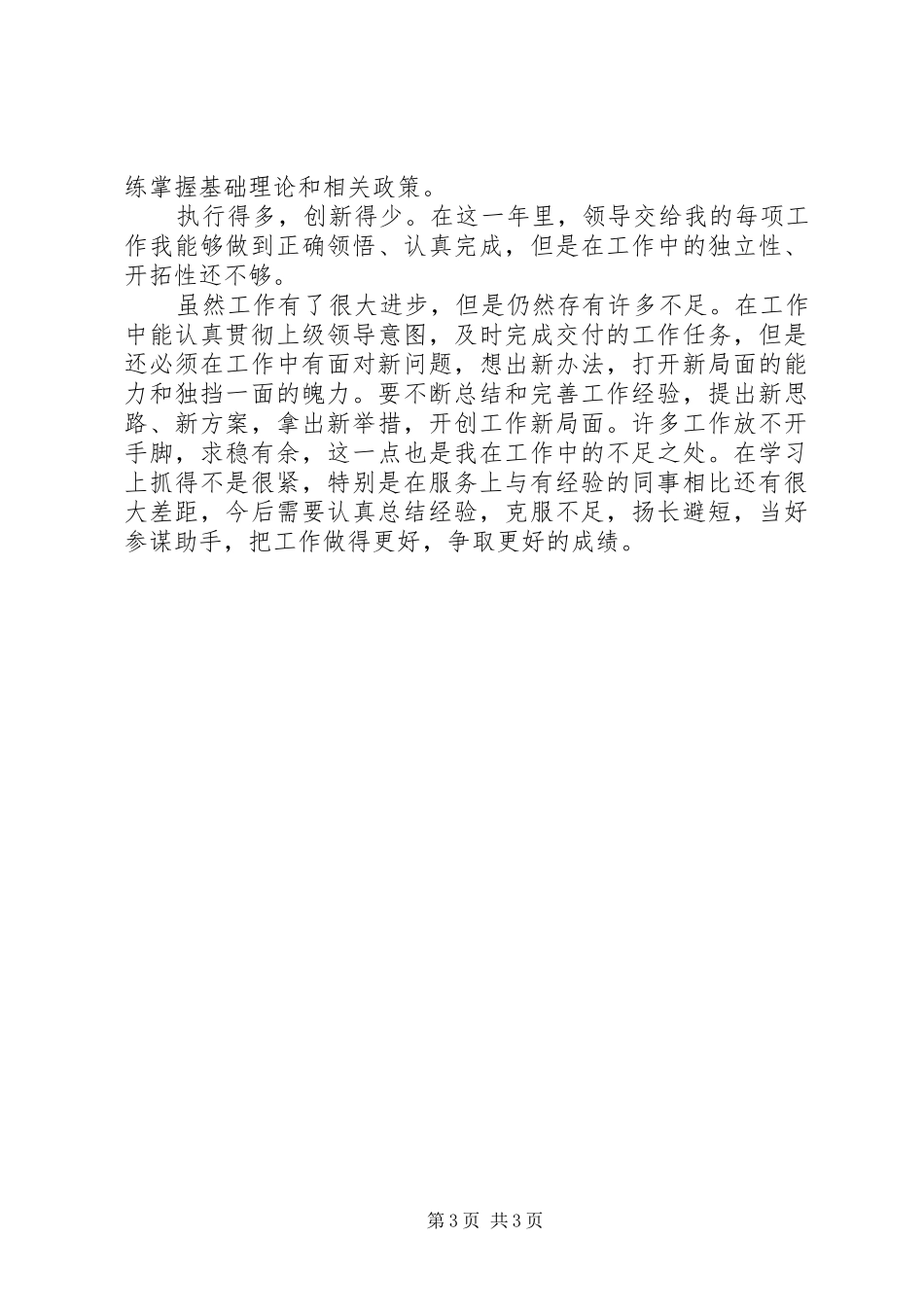 XX年人事处党委办公室度个人工作总结_第3页