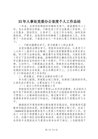 XX年人事处党委办公室度个人工作总结
