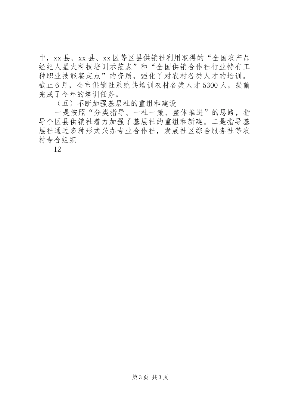 XX市供销社上半年工作总结_第3页