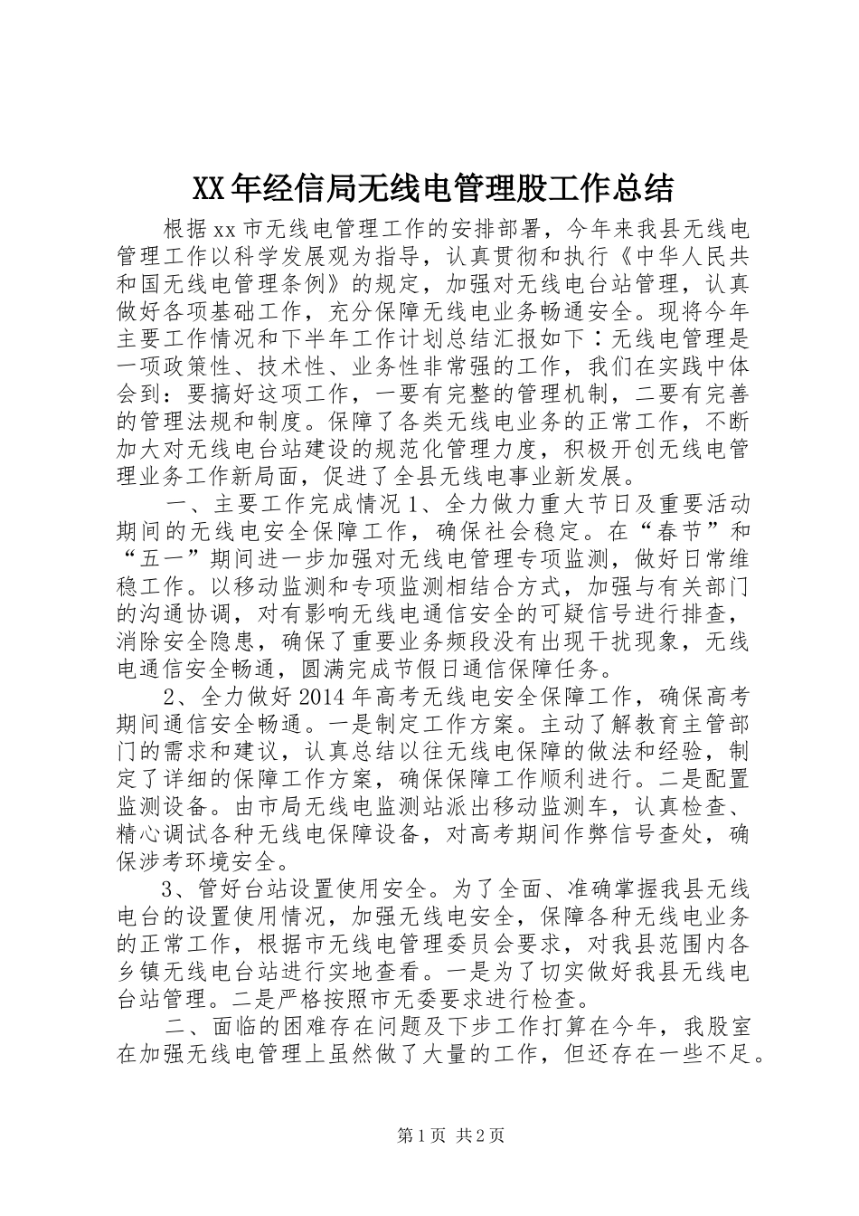XX年经信局无线电管理股工作总结_第1页