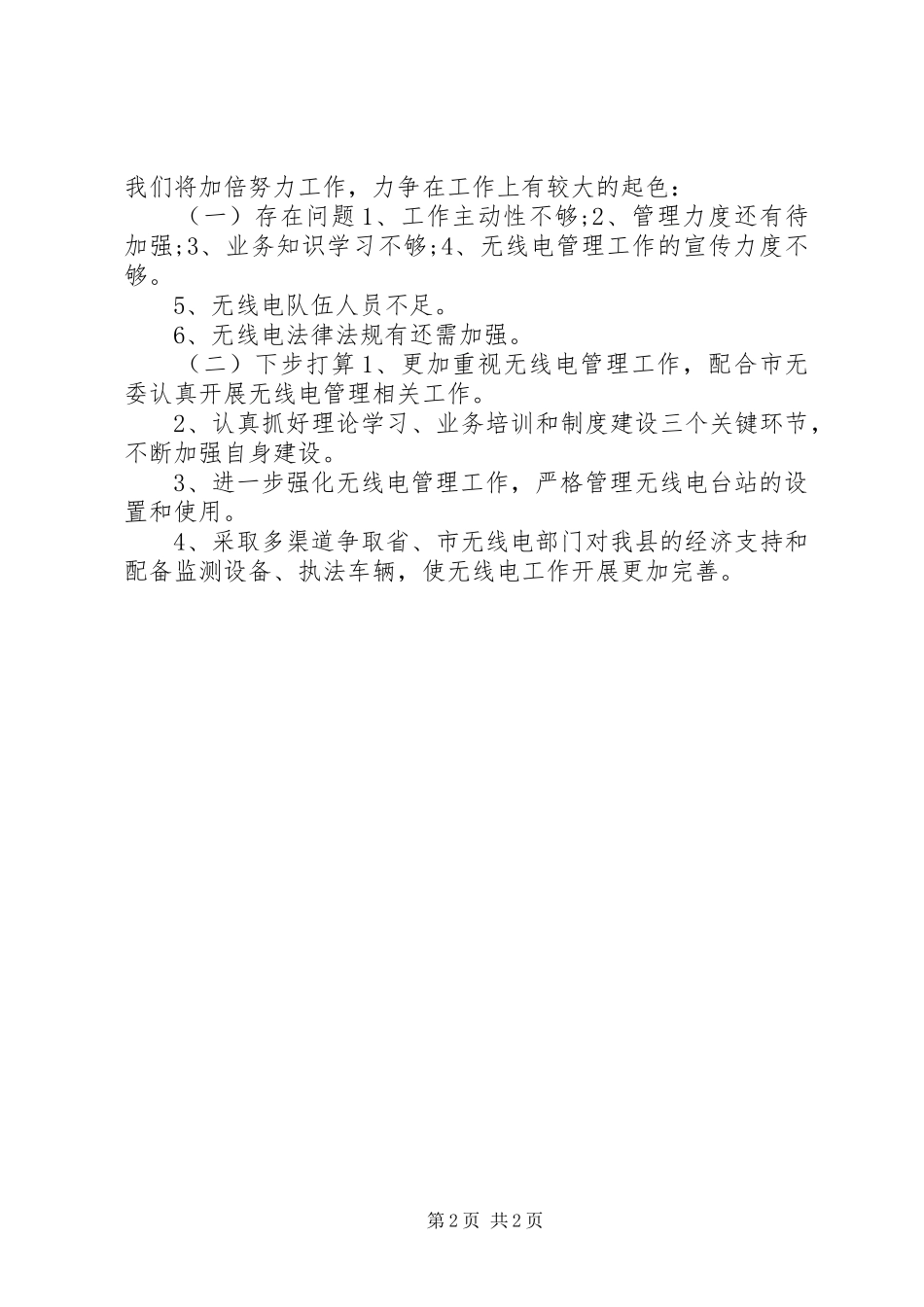 XX年经信局无线电管理股工作总结_第2页