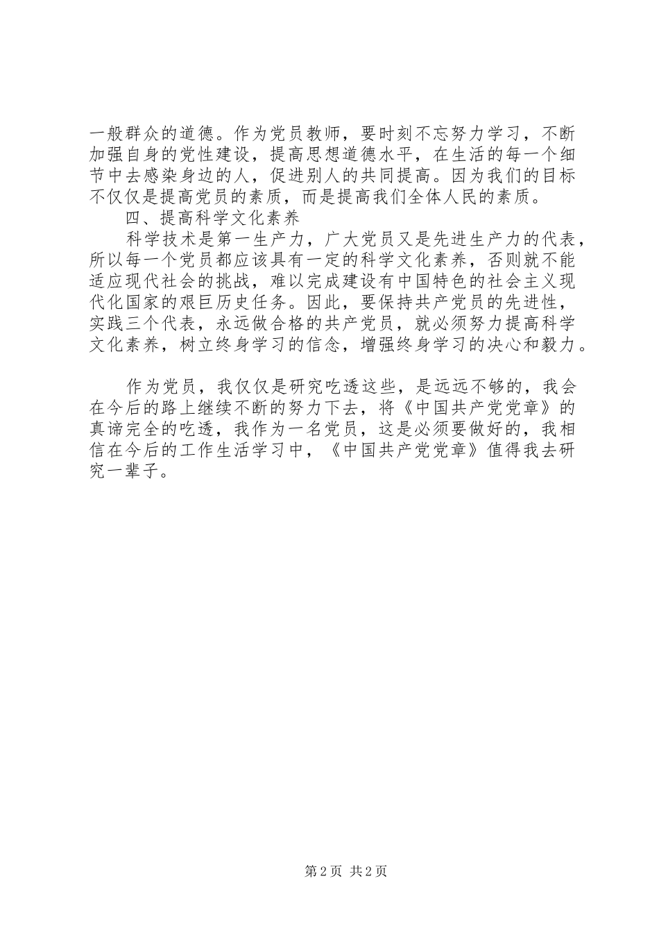 学习《党章》体会心得_第2页