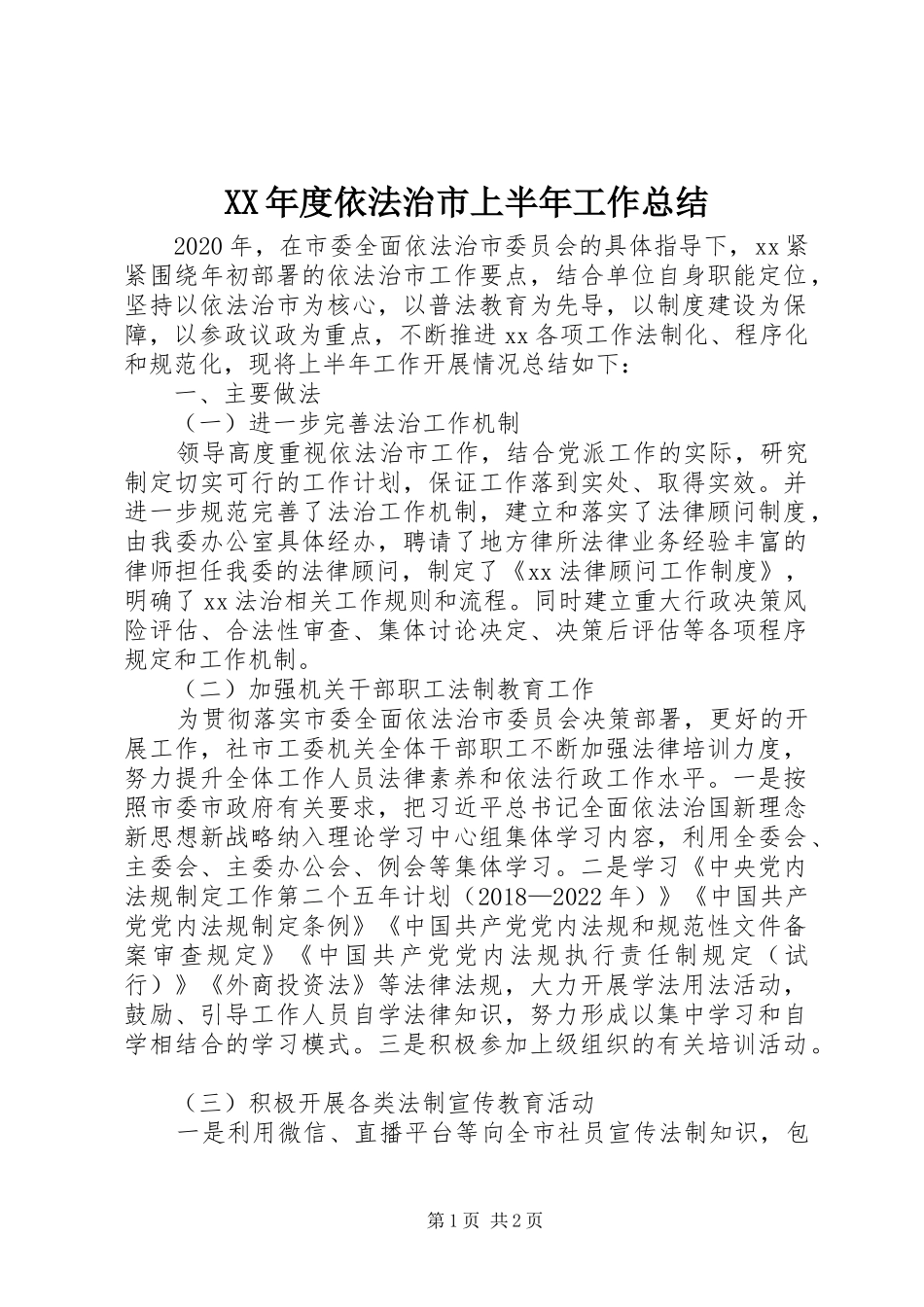 XX年度依法治市上半年工作总结_第1页