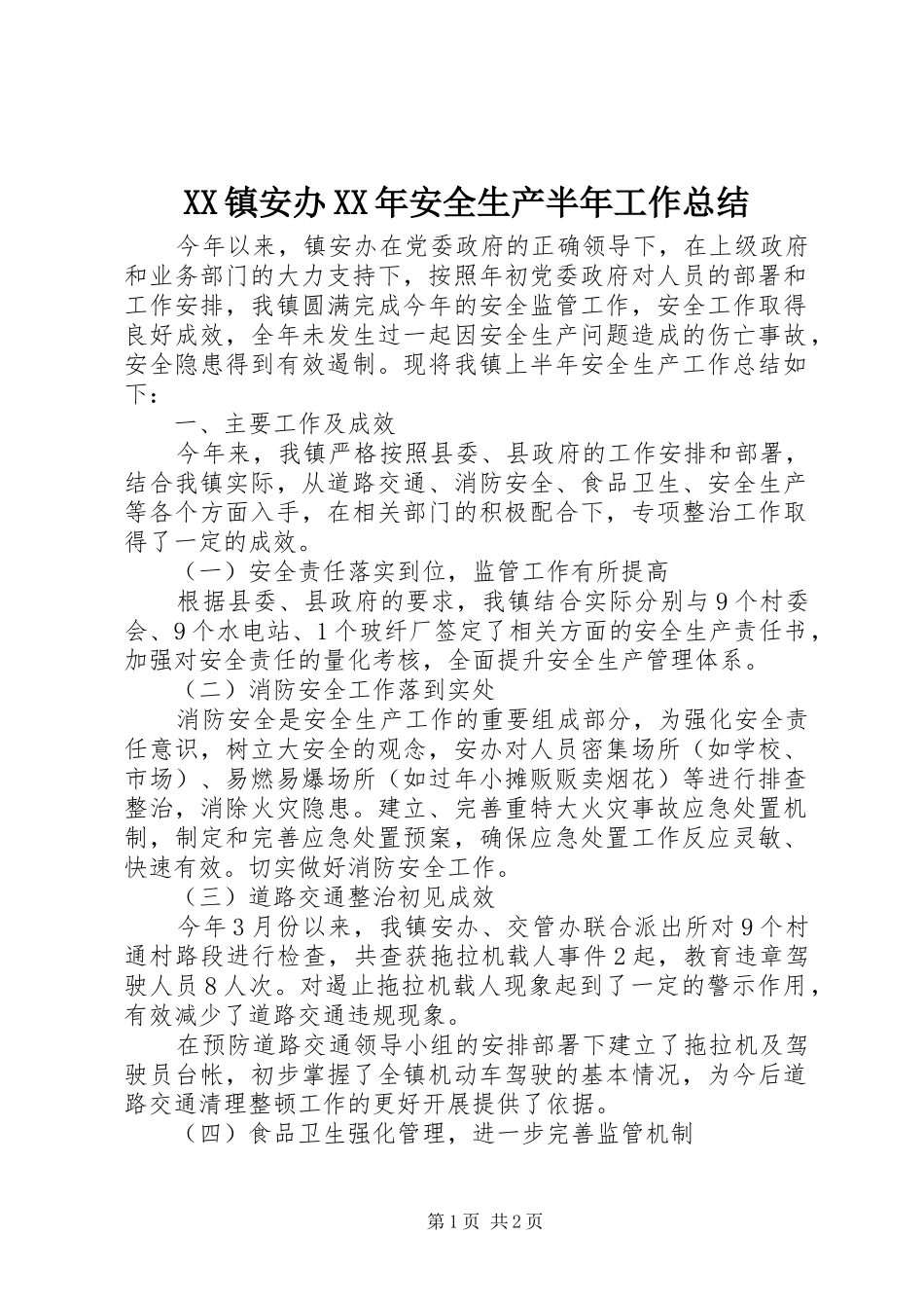XX镇安办XX年安全生产半年工作总结_第1页