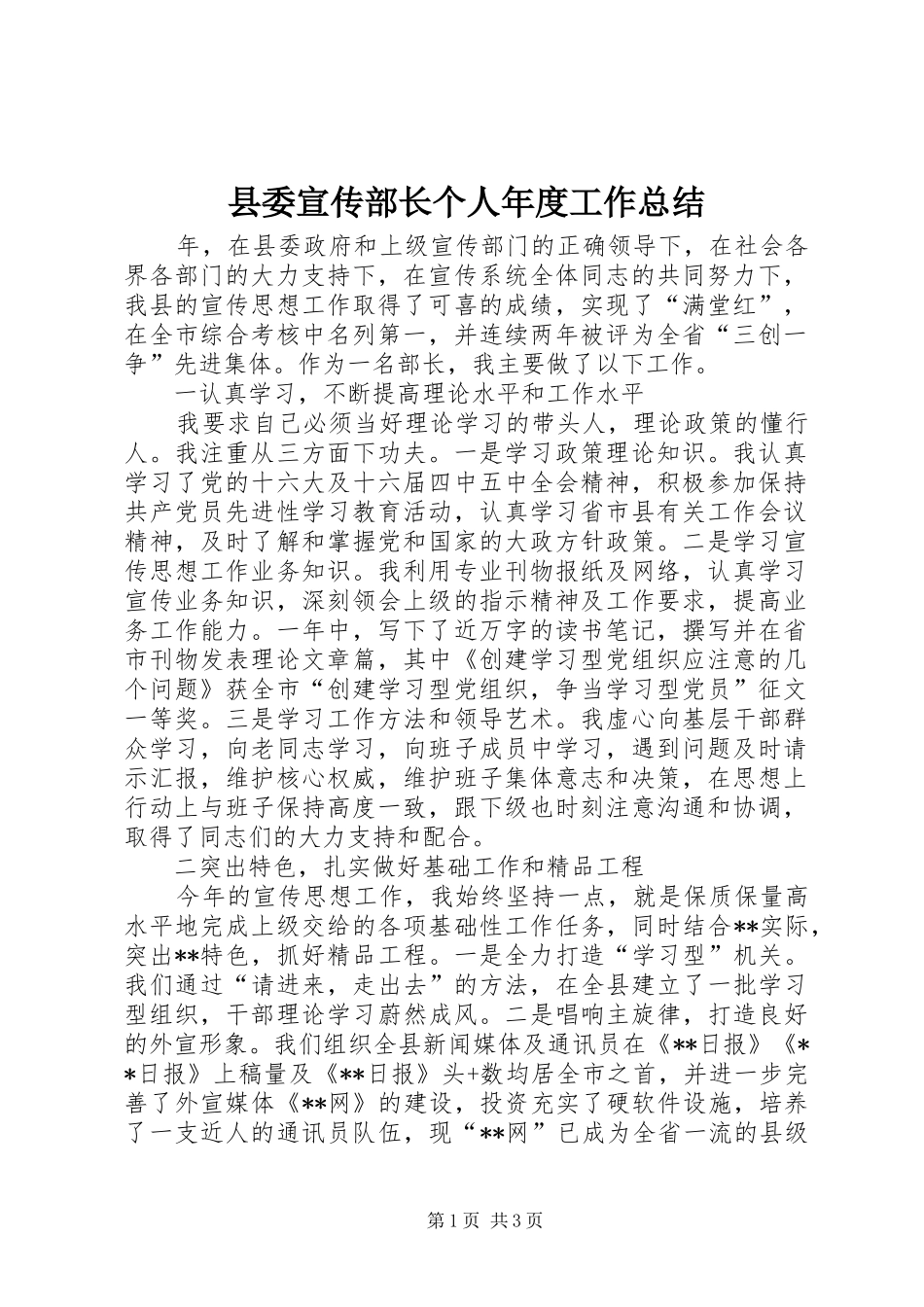 县委宣传部长个人年度工作总结 _第1页
