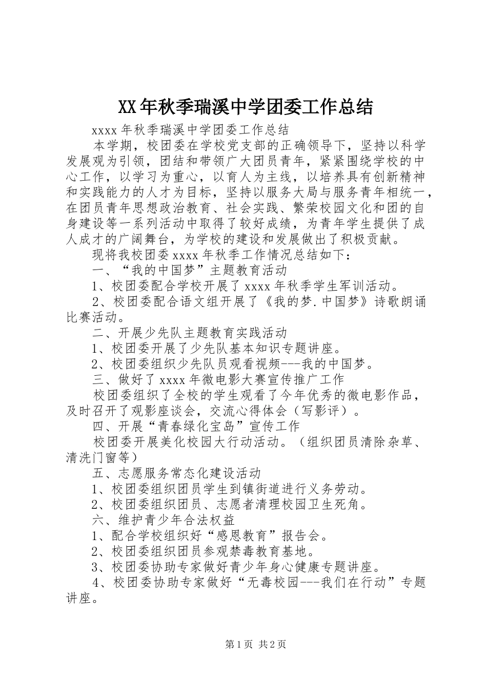 XX年秋季瑞溪中学团委工作总结_第1页