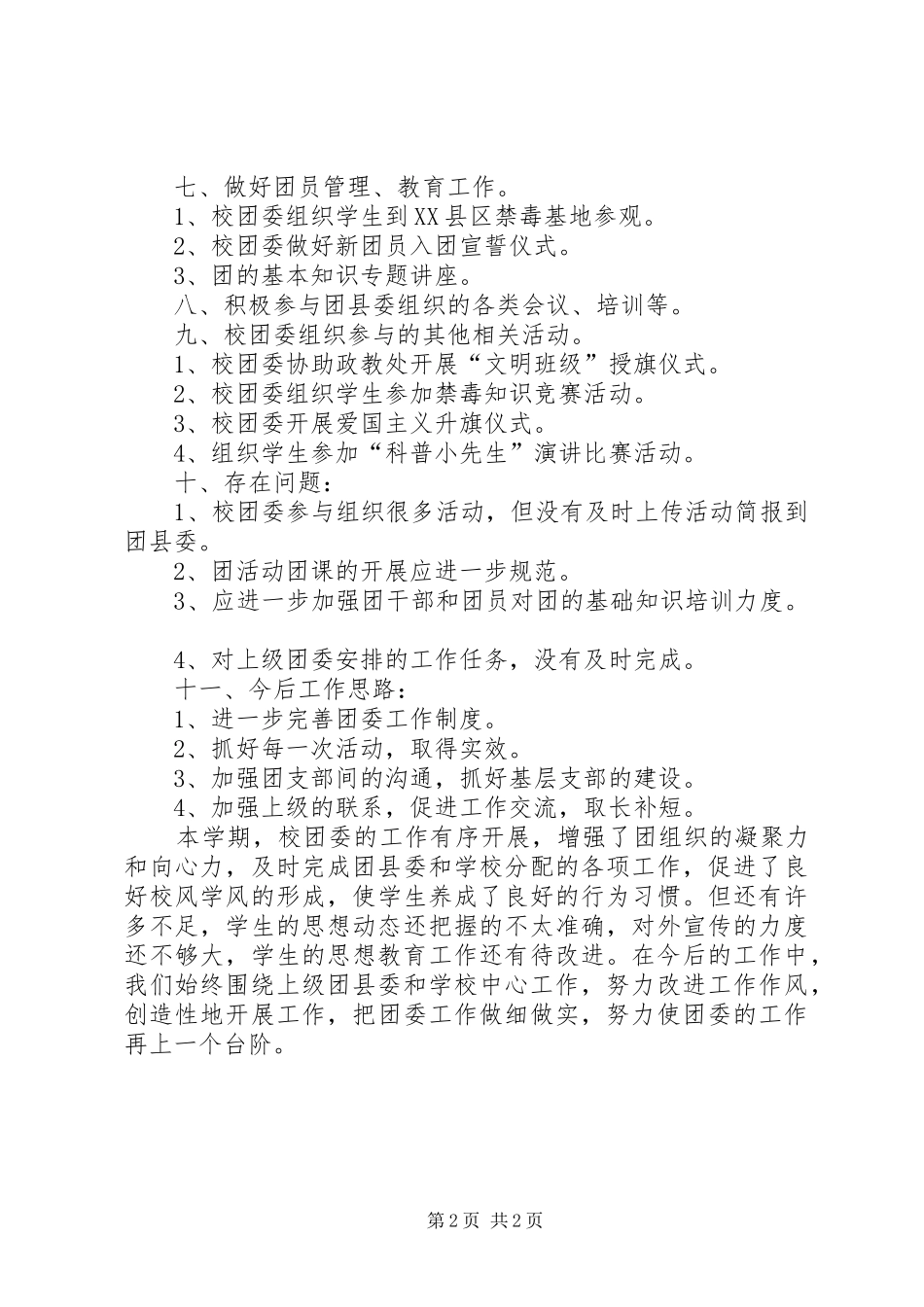 XX年秋季瑞溪中学团委工作总结_第2页