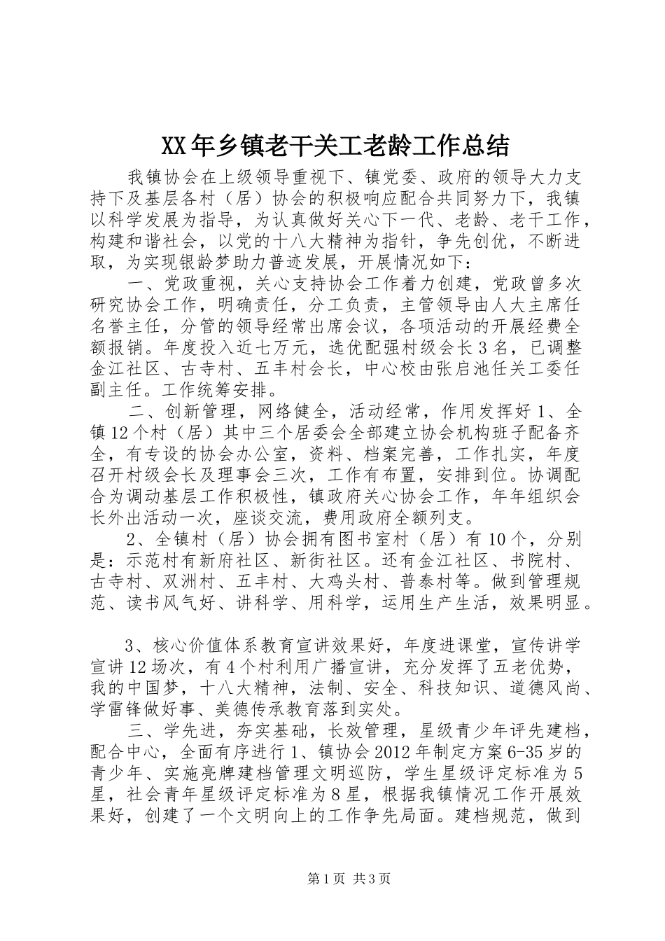 XX年乡镇老干关工老龄工作总结_第1页