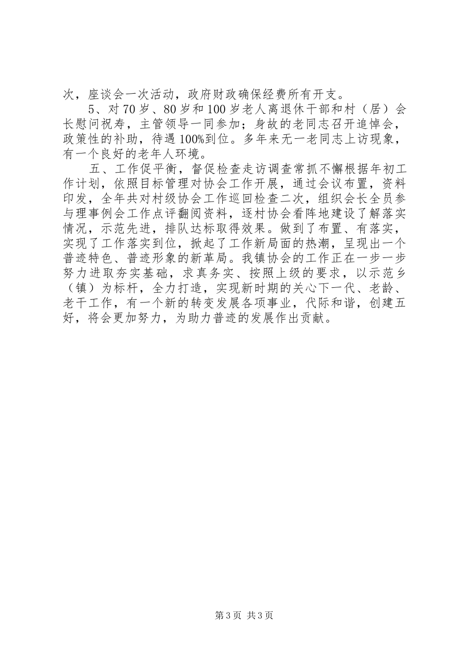 XX年乡镇老干关工老龄工作总结_第3页