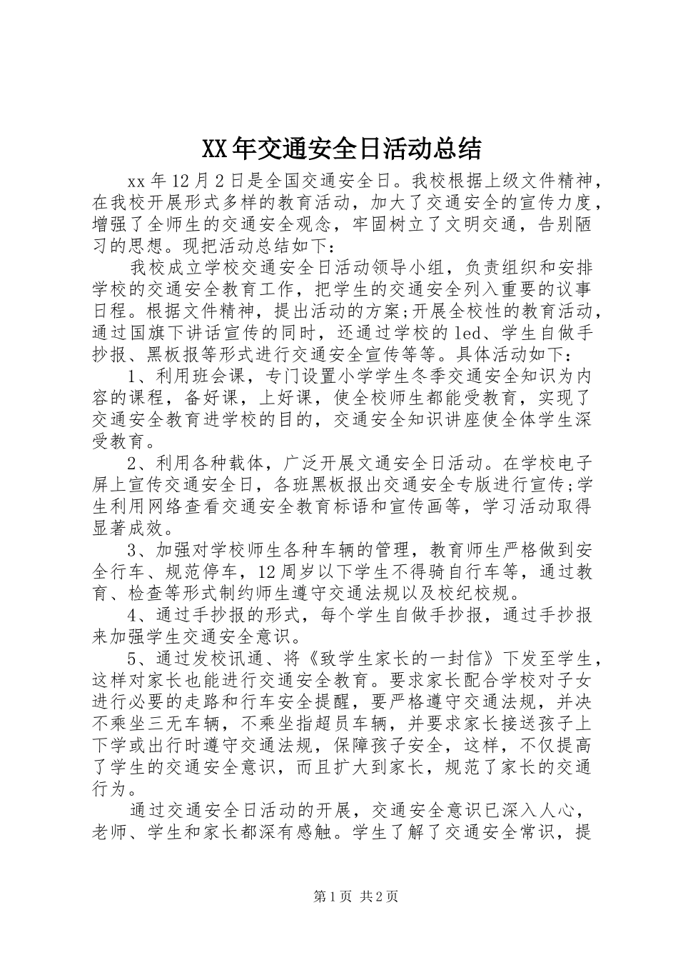 XX年交通安全日活动总结_第1页