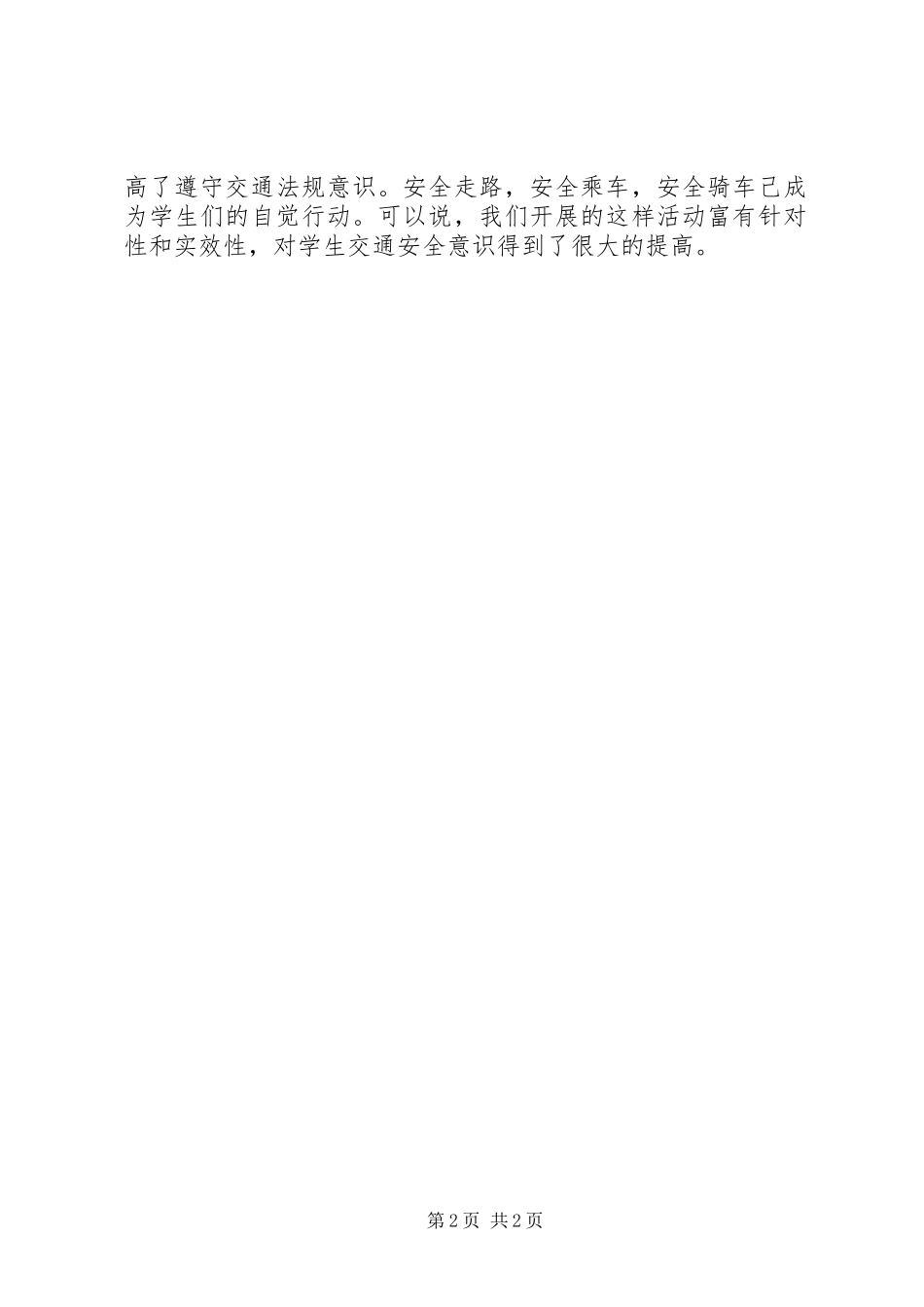 XX年交通安全日活动总结_第2页