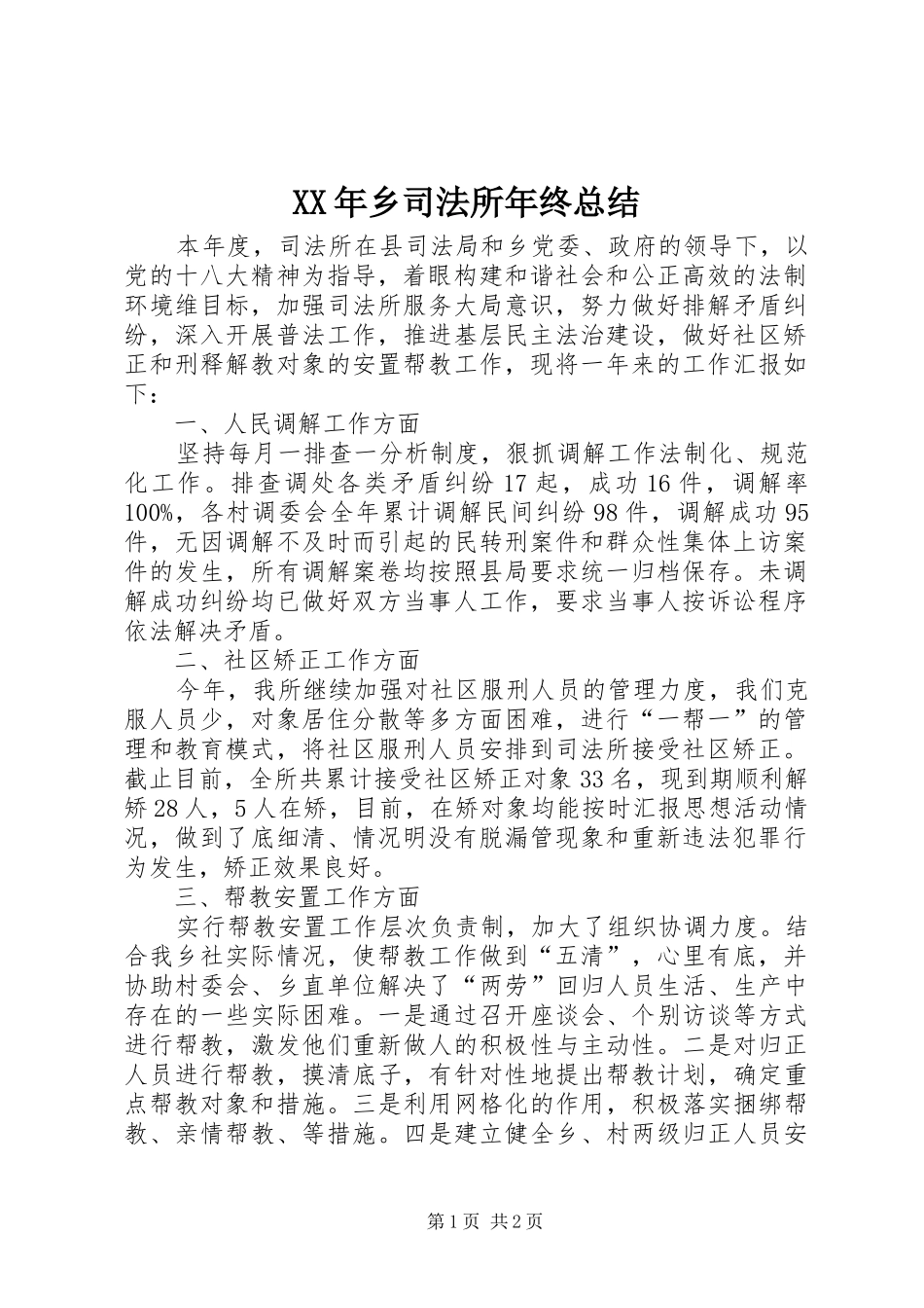 XX年乡司法所年终总结_第1页