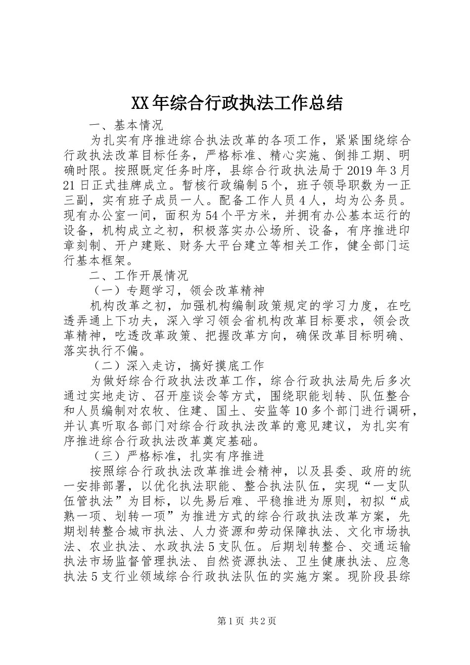 XX年综合行政执法工作总结_第1页