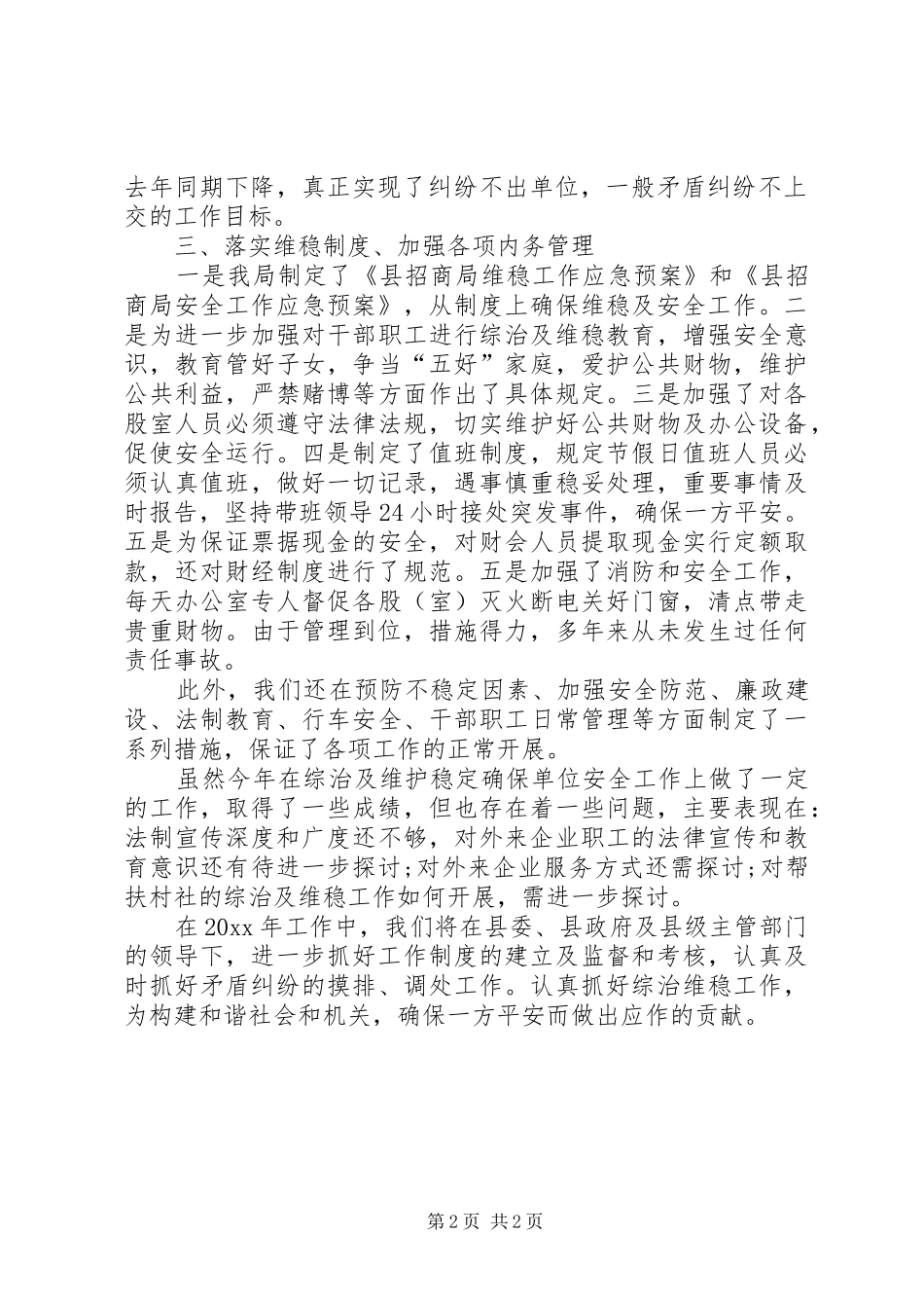 XX年招商局综治维稳年终工作总结范文_第2页