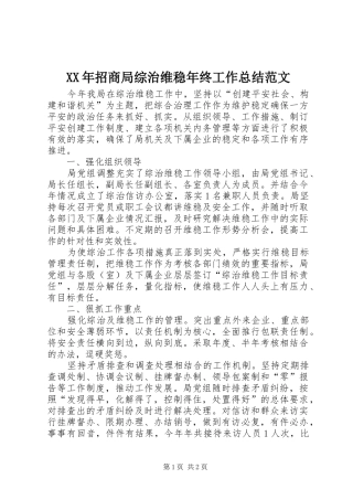 XX年招商局综治维稳年终工作总结范文