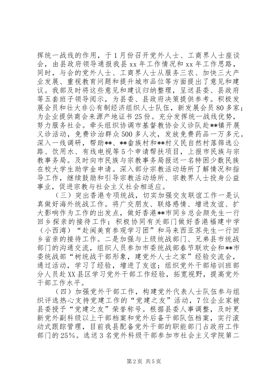 县委统战部上半年工作总结 _第2页