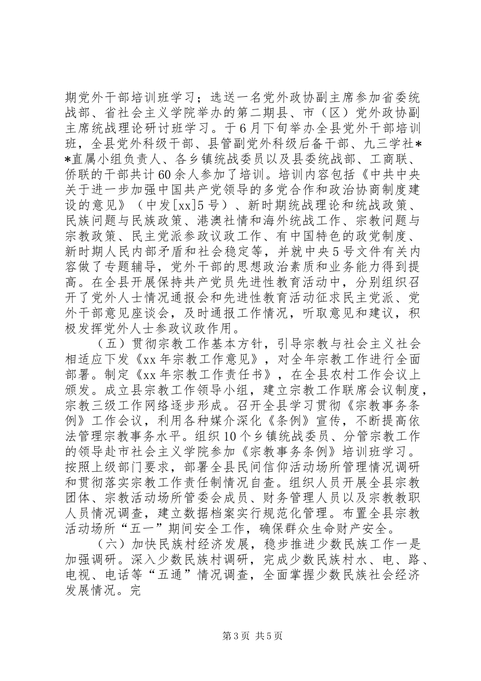 县委统战部上半年工作总结 _第3页